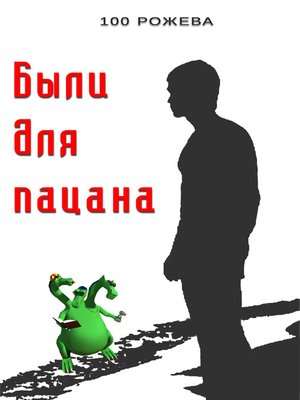 cover image of Были для пацана